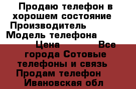 Продаю телефон в хорошем состояние › Производитель ­ Nokia › Модель телефона ­ Lumia 720 › Цена ­ 3 000 - Все города Сотовые телефоны и связь » Продам телефон   . Ивановская обл.